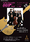 Cello Ensemble 008 in 富良野