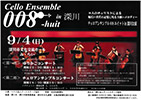 Cello Ensemble 008 深川公演